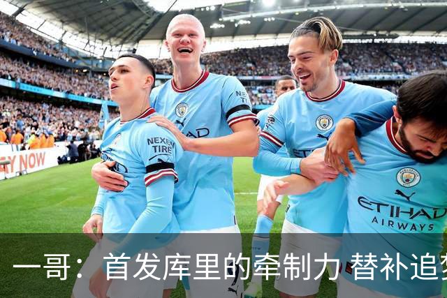一哥：首发库里的牵制力 替补追梦的防守 裁掉克莱的手感全开