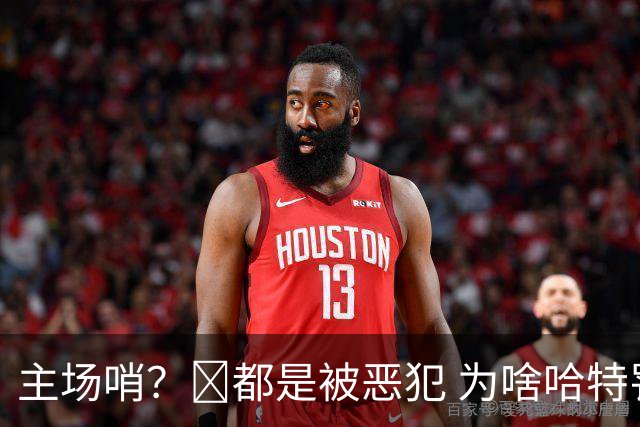 主场哨？🧠都是被恶犯 为啥哈特罚一个 文班罚两个？