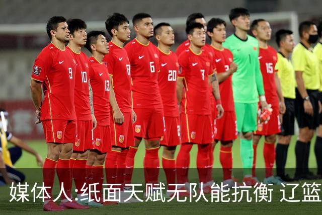媒体人:纸面天赋无队能抗衡 辽篮王朝呼之欲出