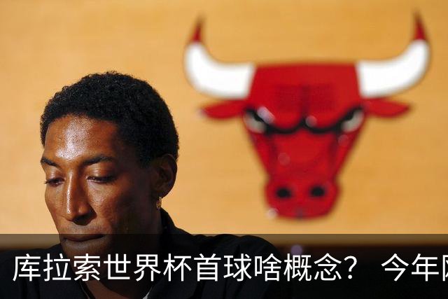 库拉索世界杯首球啥概念？ 今年刚0-2输中国男足+换帅