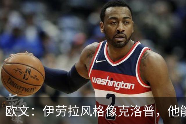 欧文：伊劳拉风格像克洛普，他能带利物浦挑战英超冠军