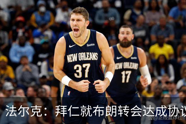 法尔克：拜仁就布朗转会达成协议，但5500万欧的费用结构还需谈判