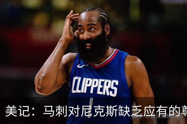 美记：马刺对尼克斯缺乏应有的尊重 这种做法实在让人喜欢不起来