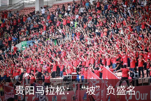 贵阳马拉松：“坡”负盛名