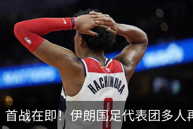 首战在即！伊朗国足代表团多人再遭美拒签 足协主席在列
