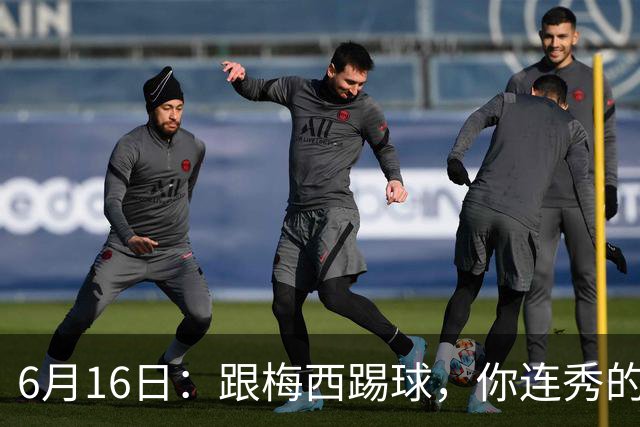 6月16日：跟梅西踢球，你连秀的机会都没有，加雷斯贝尔透露他在西甲面对梅西仿佛绝望